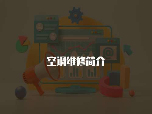空調維修簡介