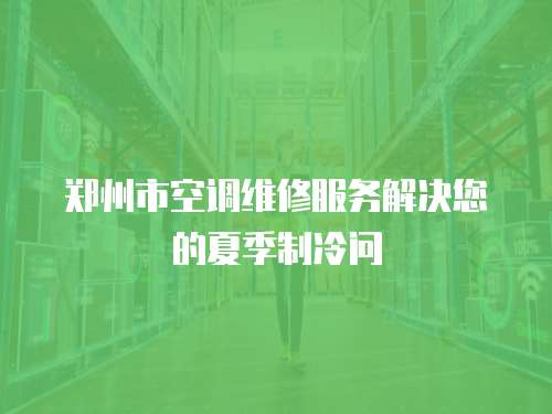 鄭州市空調維修服務解決您的夏季制冷問