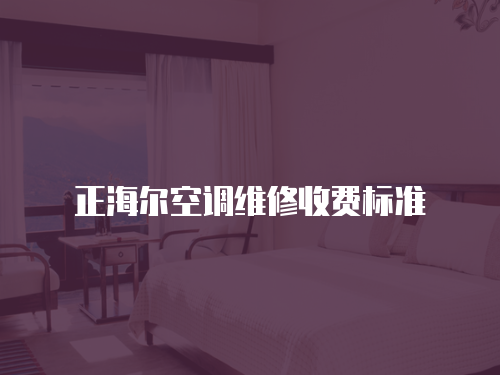 正海爾空調維修收費標準