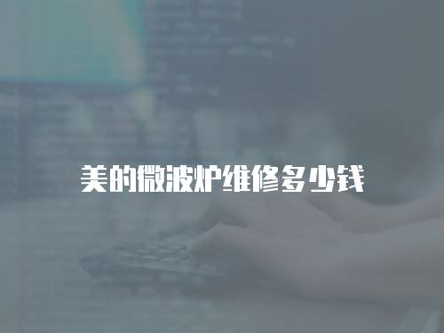 美的微波爐維修多少錢