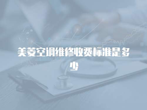 美菱空調維修收費標準是多少