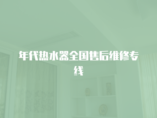 年代熱水器全國售后維修專線