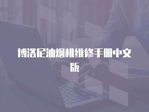 博洛尼油煙機維修手冊中文版