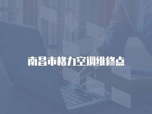 南昌市格力空調維修點