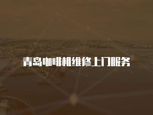 青島咖啡機(jī)維修上門服務(wù)