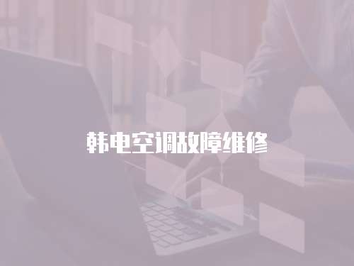 韓電空調故障維修