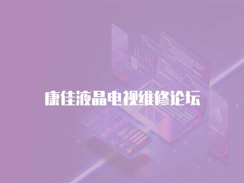 康佳液晶電視維修論壇