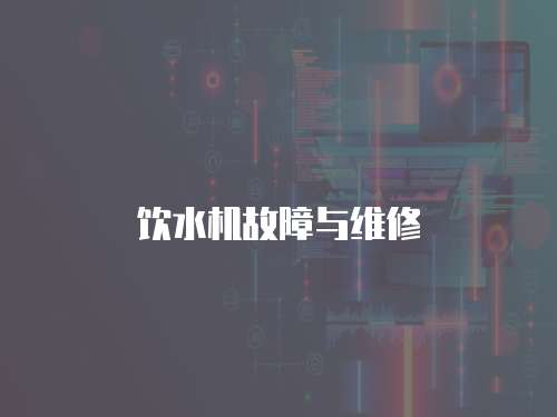 飲水機故障與維修