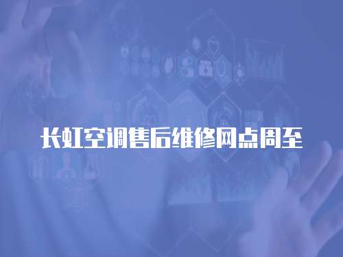 長虹空調(diào)售后維修網(wǎng)點周至