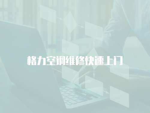 格力空調(diào)維修快速上門