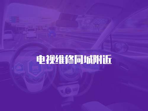 電視維修同城附近