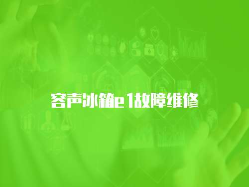 容聲冰箱e1故障維修