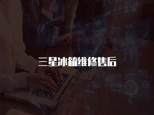 三星冰箱維修售后
