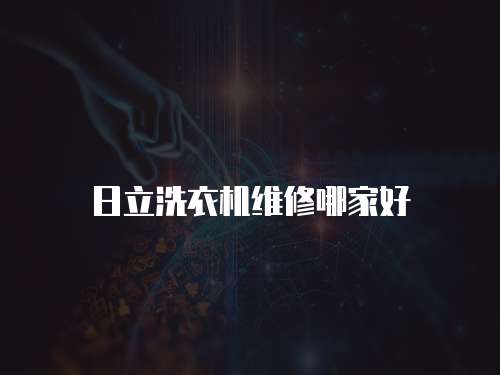 日立洗衣機(jī)維修哪家好