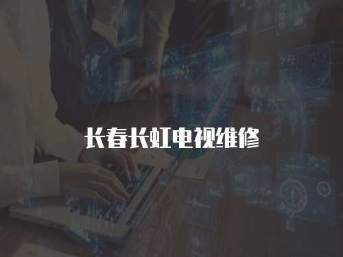 長春長虹電視維修