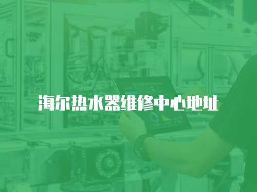 海爾熱水器維修中心地址