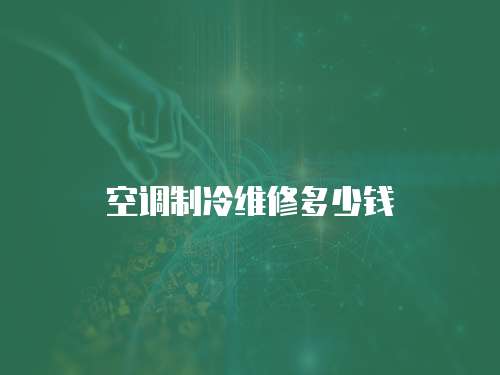 空調(diào)制冷維修多少錢