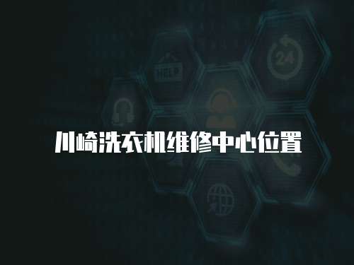 川崎洗衣機(jī)維修中心位置
