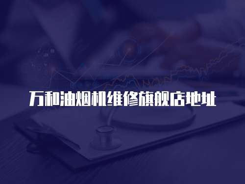 萬和油煙機維修旗艦店地址