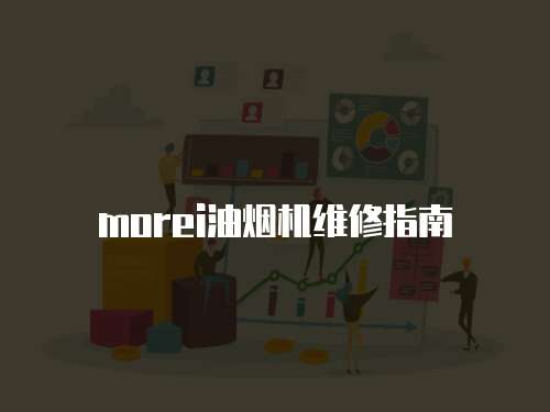 morei油煙機維修指南