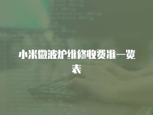 小米微波爐維修收費準一覽表