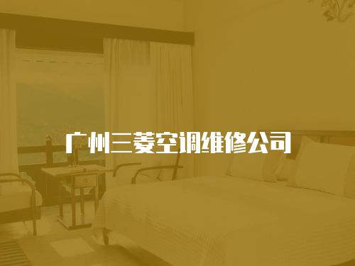 廣州三菱空調維修公司