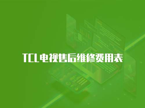 TCL電視售后維修費用表