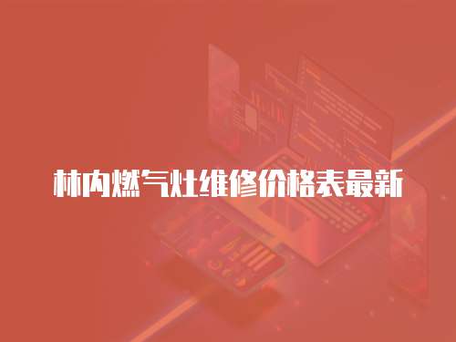 林內燃氣灶維修價格表最新