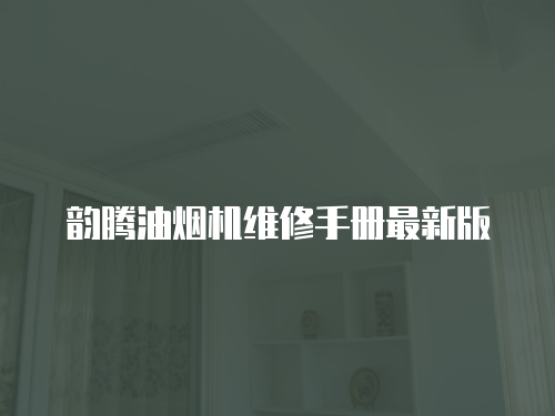 韻騰油煙機維修手冊最新版