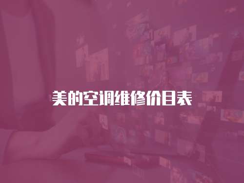 美的空調維修價目表