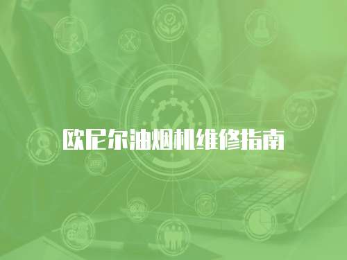 歐尼爾油煙機維修指南