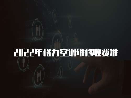 2022年格力空調維修收費準