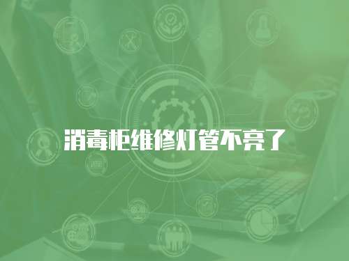 消毒柜維修燈管不亮了