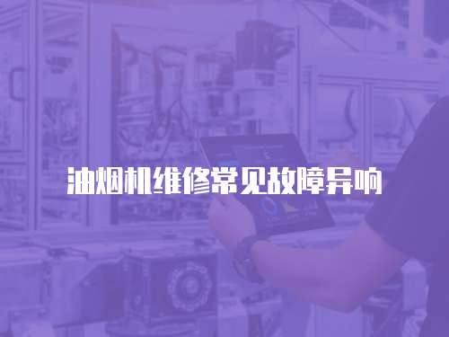 油煙機維修常見故障異響