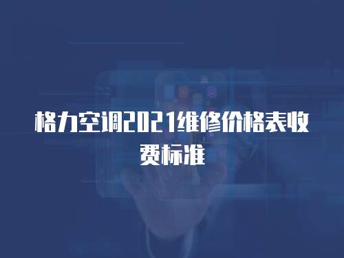 格力空調2021維修價格表收費標準