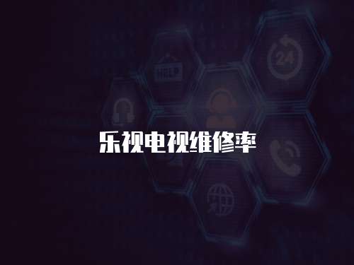 樂視電視維修率