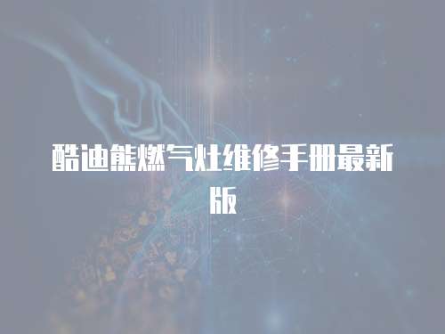 酷迪熊燃氣灶維修手冊最新版