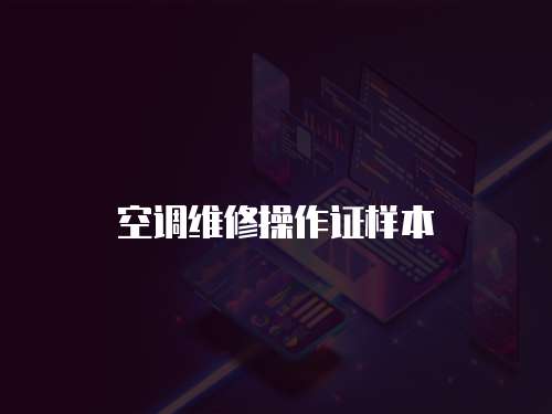 空調維修操作證樣本