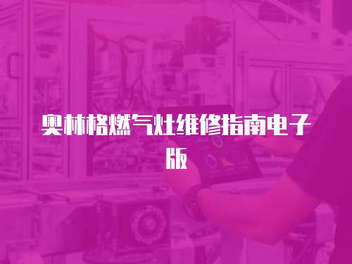 奧林格燃氣灶維修指南電子版