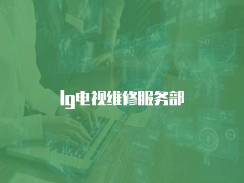 lg電視維修服務(wù)部