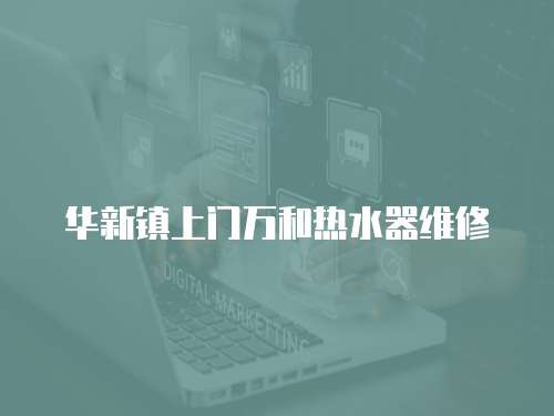 華新鎮(zhèn)上門萬和熱水器維修