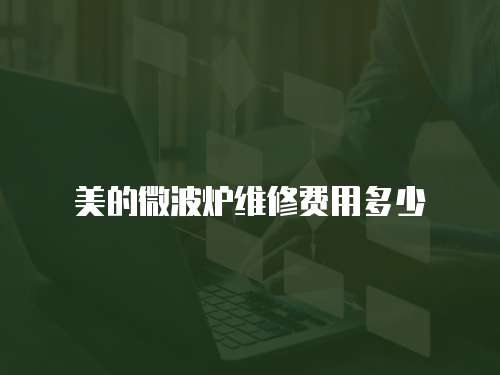 美的微波爐維修費用多少