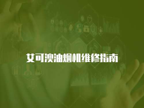 艾可澳油煙機(jī)維修指南