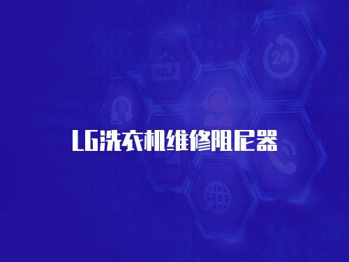 LG洗衣機維修阻尼器