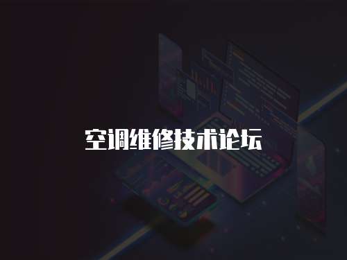 空調(diào)維修技術(shù)論壇