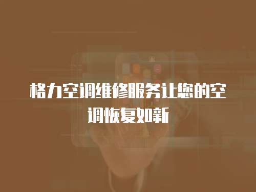 格力空調維修服務讓您的空調恢復如新