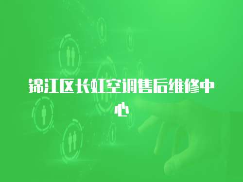 錦江區(qū)長虹空調(diào)售后維修中心