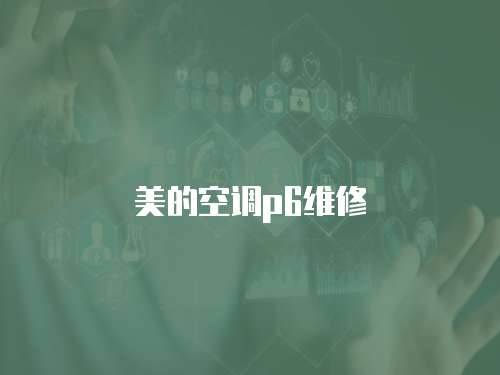 美的空調(diào)p6維修