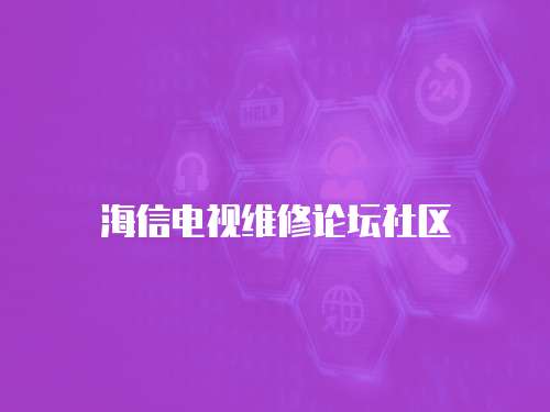 海信電視維修論壇社區