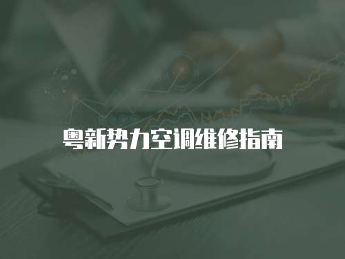 粵新勢力空調(diào)維修指南